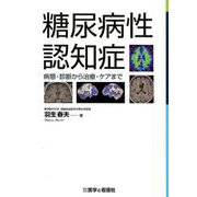 糖尿病性認知症-病態・診断から治療・ケアまで [単行本]