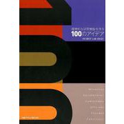 理想的な研究施設を作る100のアイデア-100BEST LAB IDEAS [単行本]