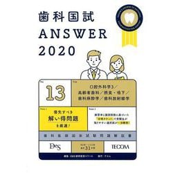 歯科国試ANSWER '20年版vol.13 [単行本]