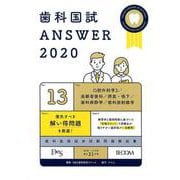 歯科国試ANSWER '20年版vol.13 [単行本]