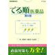 薬剤師国試でる順医薬品 第8版 [単行本]