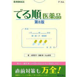 薬剤師国試でる順医薬品 第8版 [単行本]