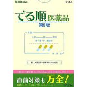 薬剤師国試でる順医薬品 第8版 [単行本]