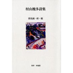 村山槐多詩集-EPITAPH [単行本]