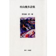 村山槐多詩集-EPITAPH [単行本]