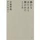 静かなあたまと開かれたこころ―吉福伸逸アンソロジー [単行本]