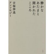 静かなあたまと開かれたこころ―吉福伸逸アンソロジー [単行本]