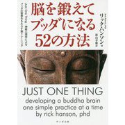 脳を鍛えてブッダになる52の方法―Just One Thing：神経心理学によるブッダの智恵をもたらす脳トレーニング（サンガ文庫） [文庫]