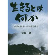 生きるとは何か―仏教の根本には科学がある [単行本]