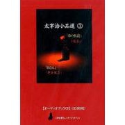 太宰治小品選 3（CD） [磁性媒体など]