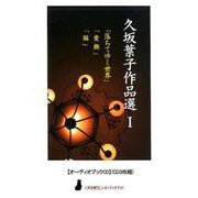 久坂葉子作品選 1（CD） [磁性媒体など]
