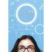 ISOの復権―マネジメントシステム認証制度が社会的価値を持つために必要なこと [単行本]