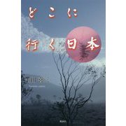 どこに行く日本 [単行本]
