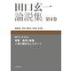 田口玄一論説集〈第4巻〉MTシステム、音響・通信と画像、人間の識別力とスポーツ [単行本]
