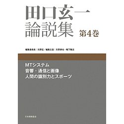 田口玄一論説集〈第4巻〉MTシステム、音響・通信と画像、人間の識別力とスポーツ [単行本]