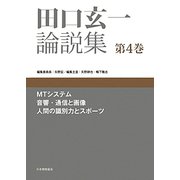 田口玄一論説集〈第4巻〉MTシステム、音響・通信と画像、人間の識別力とスポーツ [単行本]