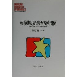 転換期のアメリカ労使関係―自動車産業における作業組織改革（MINERVA現代経営学叢書〈17〉） [全集叢書]
