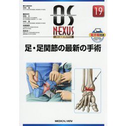 足・足関節の最新の手術(OS NEXUS〈No.19〉) [全集叢書]