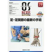 足・足関節の最新の手術(OS NEXUS〈No.19〉) [全集叢書]