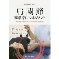 肩関節理学療法マネジメント-機能障害の原因を探るための臨床思考を紐解く [全集叢書]