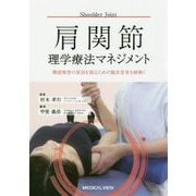 肩関節理学療法マネジメント-機能障害の原因を探るための臨床思考を紐解く [全集叢書]