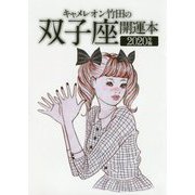 キャメレオン竹田の双子座開運本〈2020年版〉 [単行本]