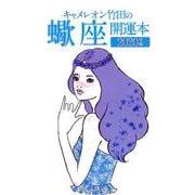 キャメレオン竹田の蠍座開運本 2020年版 [単行本]