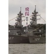 飛揚〈第69号〉特集 フェイク [単行本]