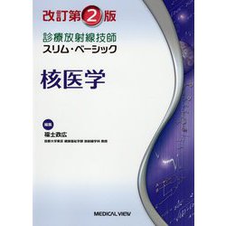 ヨドバシ.com - 診療放射線技師スリム・ベーシック 核医学 改訂第2版