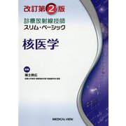 診療放射線技師スリム・ベーシック 核医学 改訂第2版 [全集叢書]