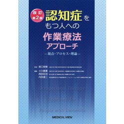 認知症をもつ人への作業療法アプローチ 改訂第2版-視点・プロセス・理論 [単行本]