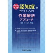 認知症をもつ人への作業療法アプローチ 改訂第2版-視点・プロセス・理論 [単行本]