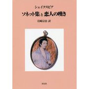 ソネット集と恋人の嘆き 再版 [単行本]