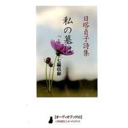 私の墓は 1（CD）-日塔貞子詩集 [磁性媒体など]