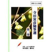 寺田寅彦随筆選 第1巻（CD） [磁性媒体など]