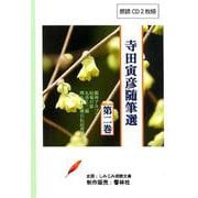寺田寅彦随筆選 第2巻（CD） [磁性媒体など]