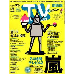 TV Station (テレビ・ステーション) 関西版 2019年 8/24号 [雑誌]