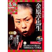落語 昭和の名人極めつき 2019年 9/3号 [雑誌]