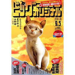 ビッグコミックオリジナル 2019年 9/5号 [雑誌]