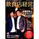 飲食店経営 2019年 09月号 [雑誌]