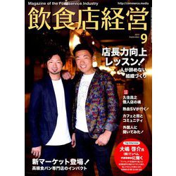 飲食店経営 2019年 09月号 [雑誌]
