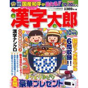 漢字太郎 2019年 10月号 [雑誌]