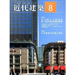 近代建築 2019年 08月号 [雑誌]