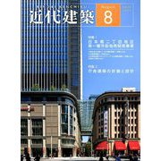 近代建築 2019年 08月号 [雑誌]