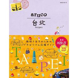 台北〈2020-21〉 改訂第7版 （地球の歩き方aruco〈3〉） [全集叢書]