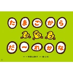紙芝居 たまごから だ～れかな（年少向けかみしばい どうぶつ こんにちは） [紙しばい]