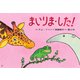 紙芝居 まいりま・した！（年少向けかみしばい どうぶつ こんにちは！） [紙しばい]