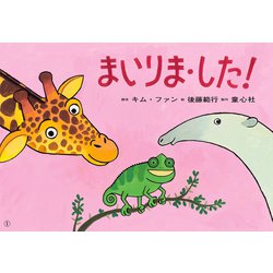 紙芝居 まいりま・した！（年少向けかみしばい どうぶつ こんにちは！） [紙しばい]