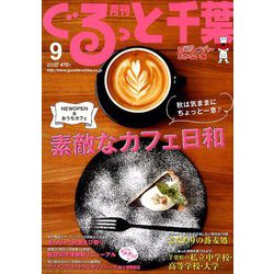 月刊ぐるっと千葉 2019年 09月号 [雑誌]