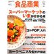 食品商業 2019年 09月号 [雑誌]